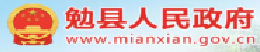 勉县人民政府