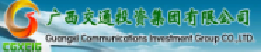 广西交通投资集团有限公司