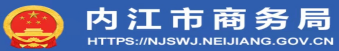 内江市商务局