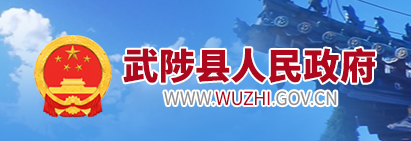 武陟县人民政府